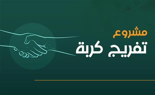 تفريج كربة 