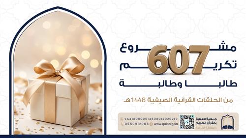 مشروع تكريم 607 طالبًا وطالبة