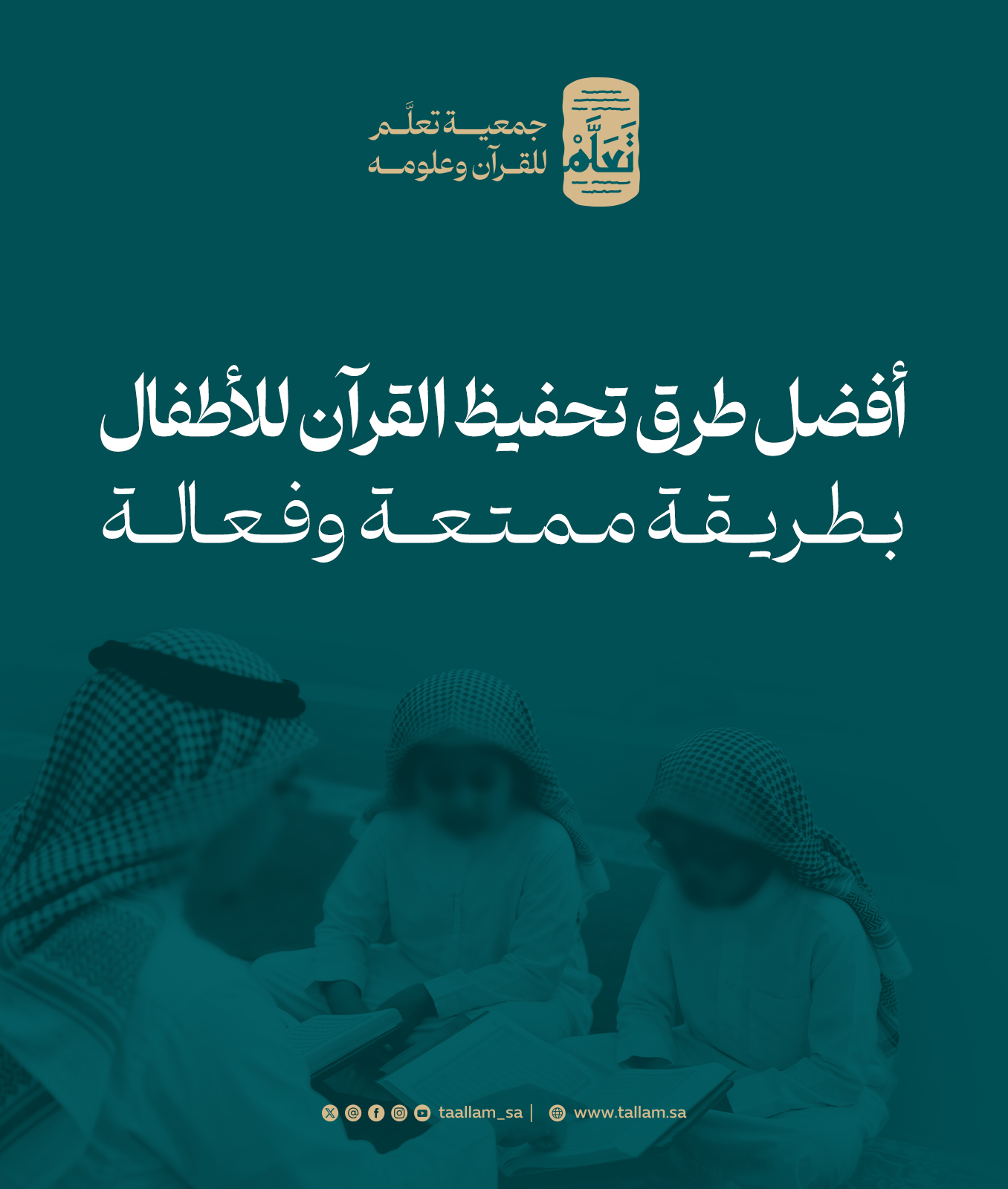 أفضل طرق تحفيظ القرآن للأطفال بطريقة ممتعة وفعالة