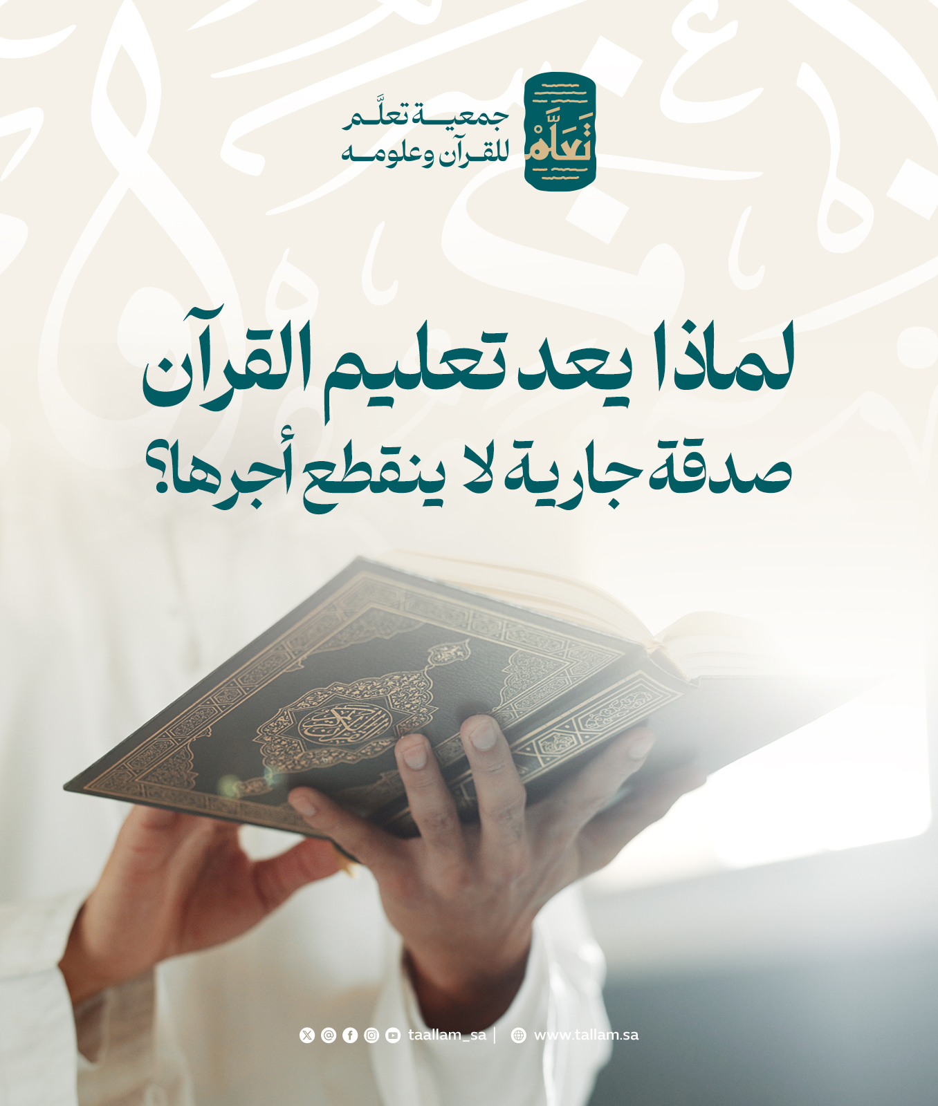 لماذا يعد تعليم القرآن صدقة جارية لا ينقطع أجرها؟