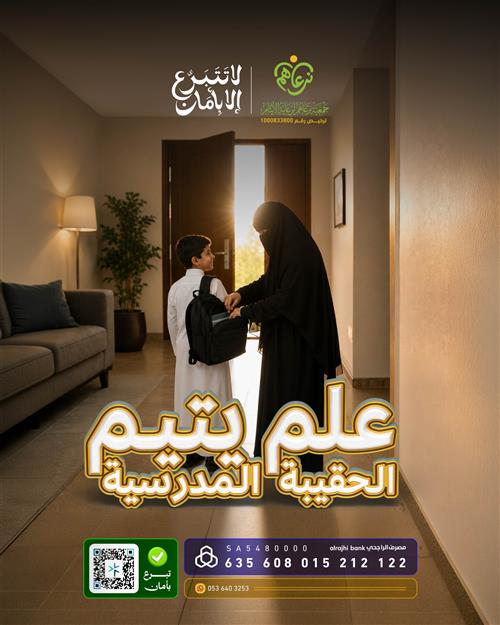 حقيبة يتيم 🎒.