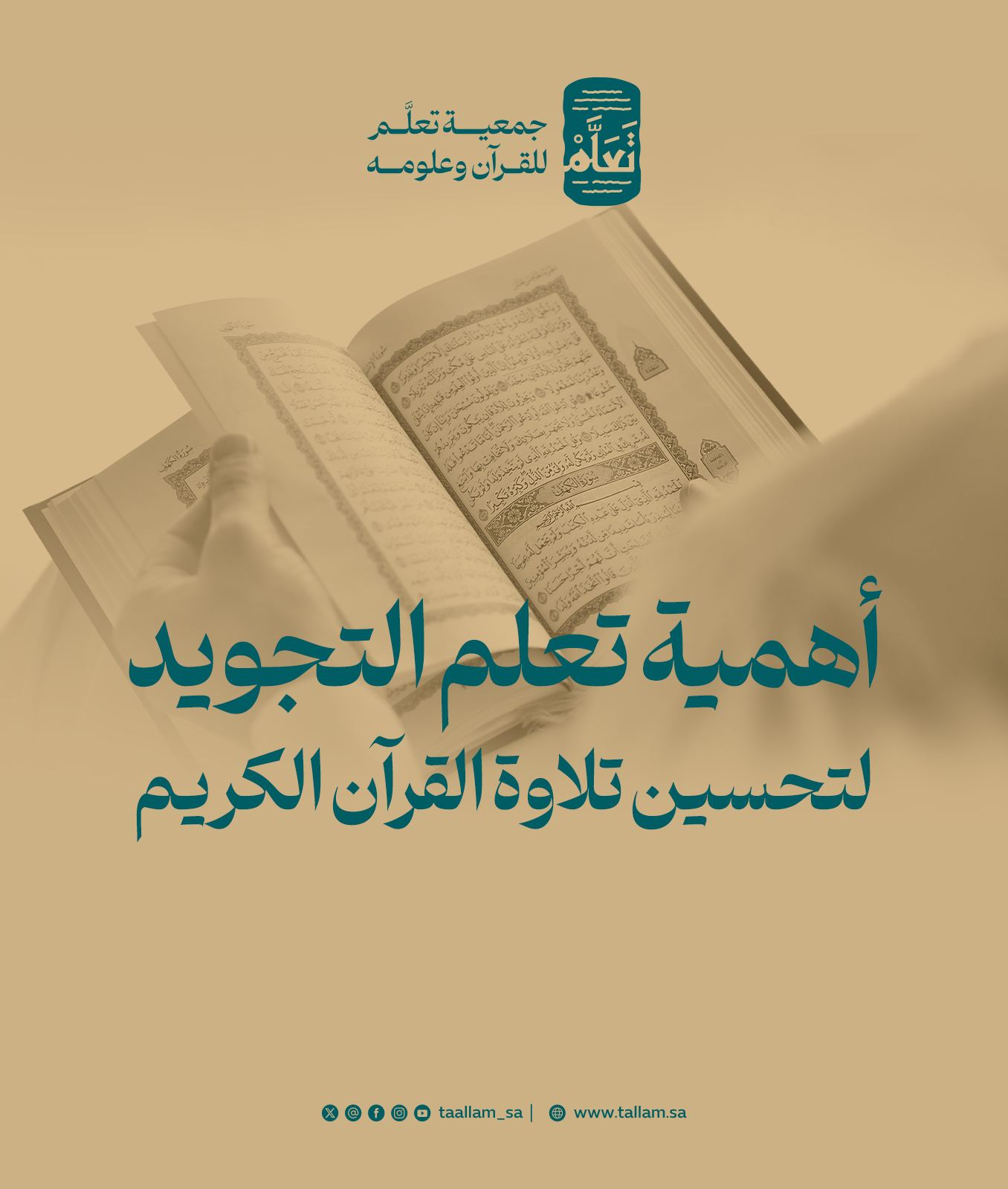 أهمية تعلم التجويد لتحسين تلاوة القرآن الكريم