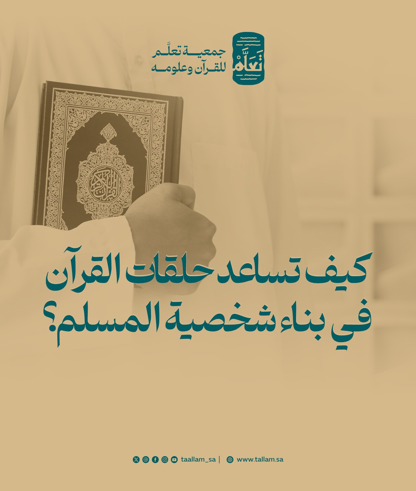 كيف تساعد حلقات القرآن في بناء شخصية المسلم؟