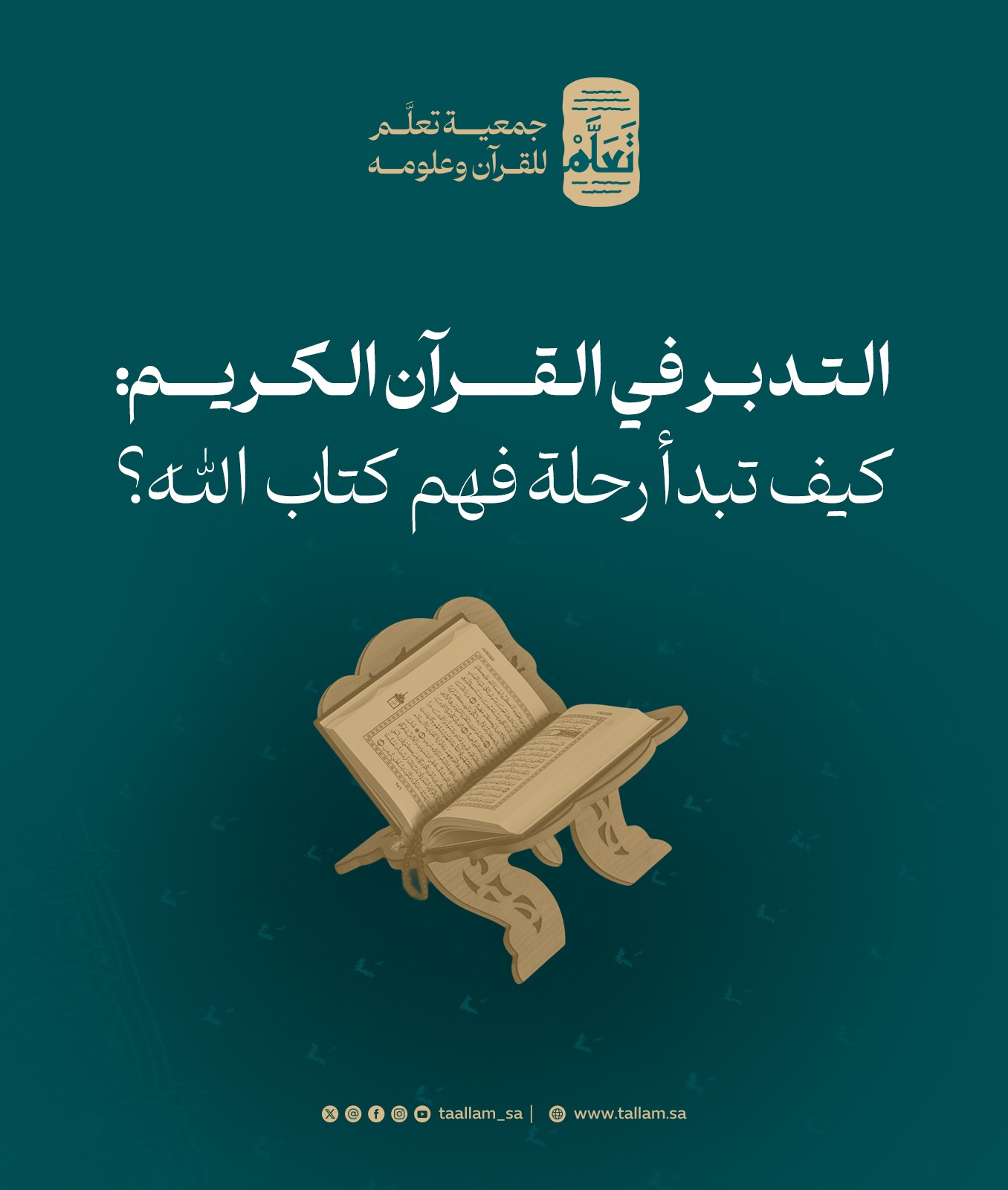 التدبر في القرآن الكريم: كيف تبدأ رحلة فهم كتاب الله؟