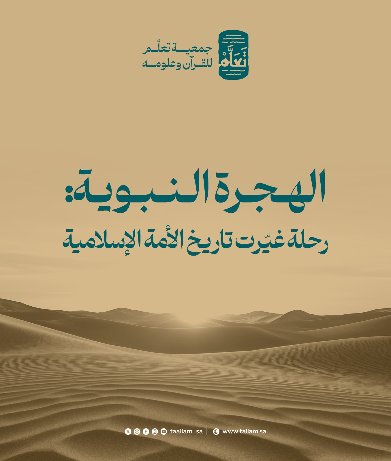 الهجرة النبوية: قصة رحلة غيّرت تاريخ الأمة الإسلامية