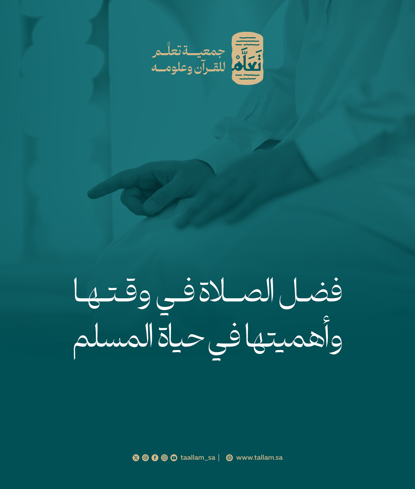 فضل الصلاة في وقتها وأهميتها في حياة المسلم
