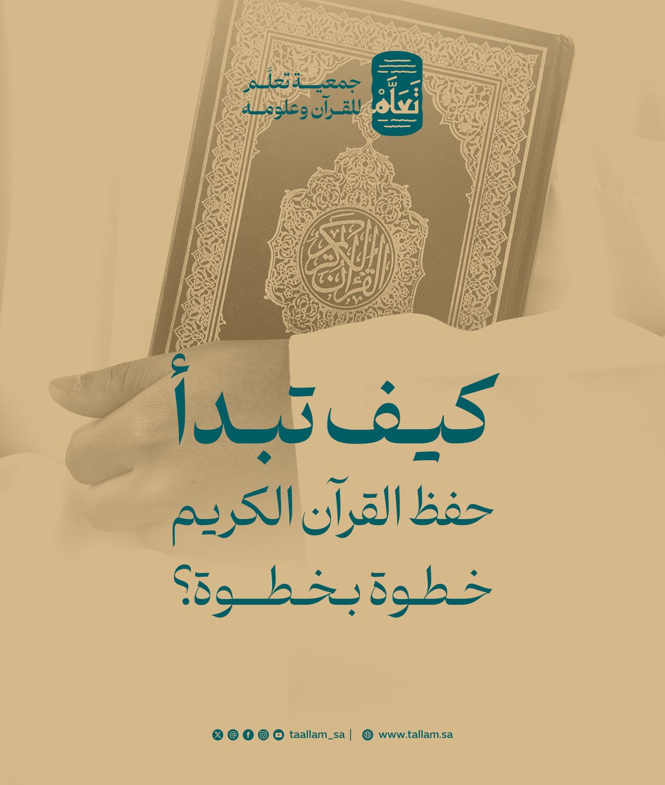 كيف تبدأ حفظ القرآن الكريم خطوة بخطوة؟