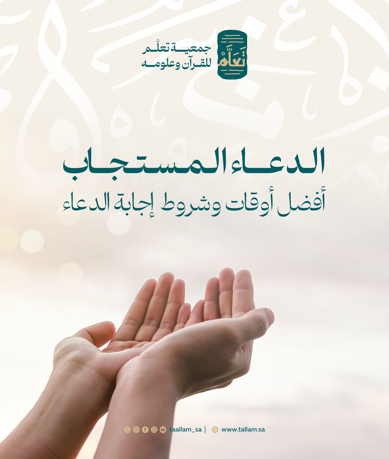 الدعاء المستجاب: أفضل أوقات وشروط إجابة الدعاء