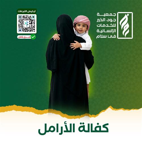 كفالة أرملة تعول 3 بنات