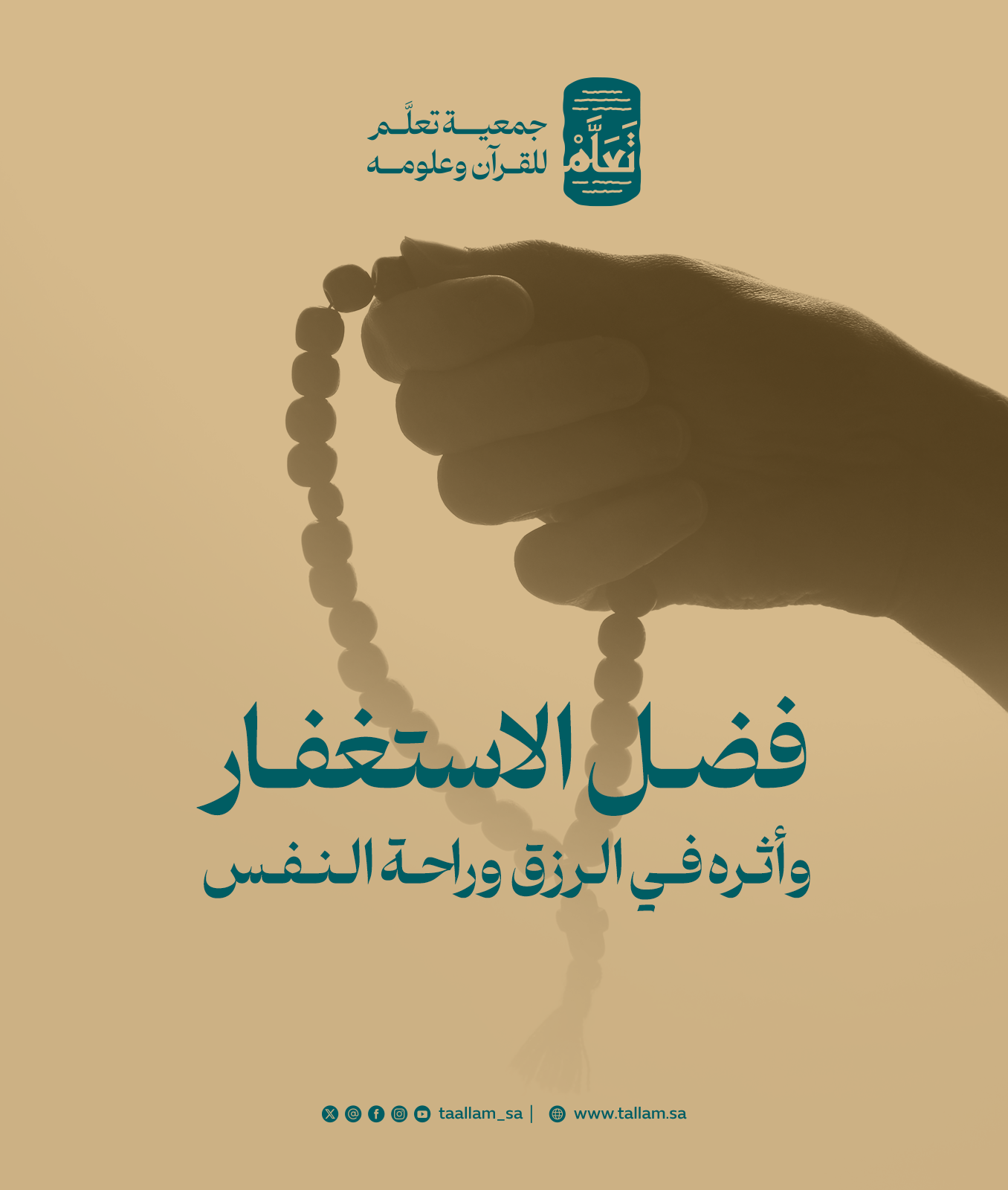 فضل الاستغفار وأثره في الرزق وراحة النفس