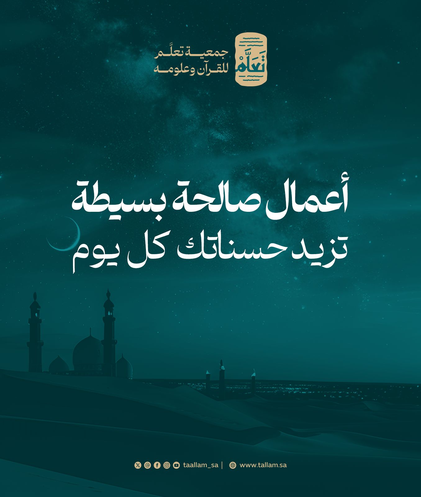 أعمال صالحة بسيطة تزيد حسناتك كل يوم