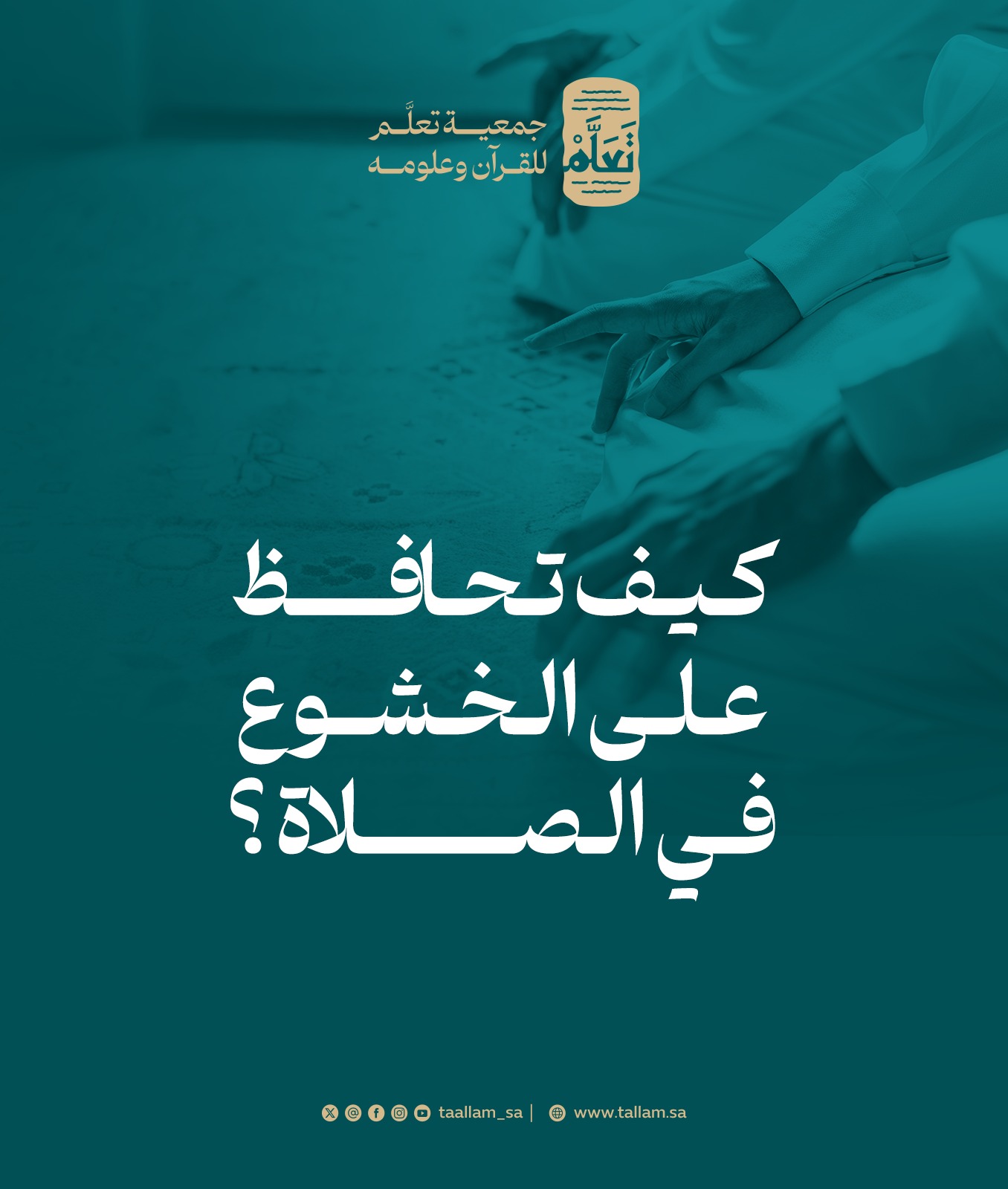 كيف تحافظ على الخشوع في الصلاة؟