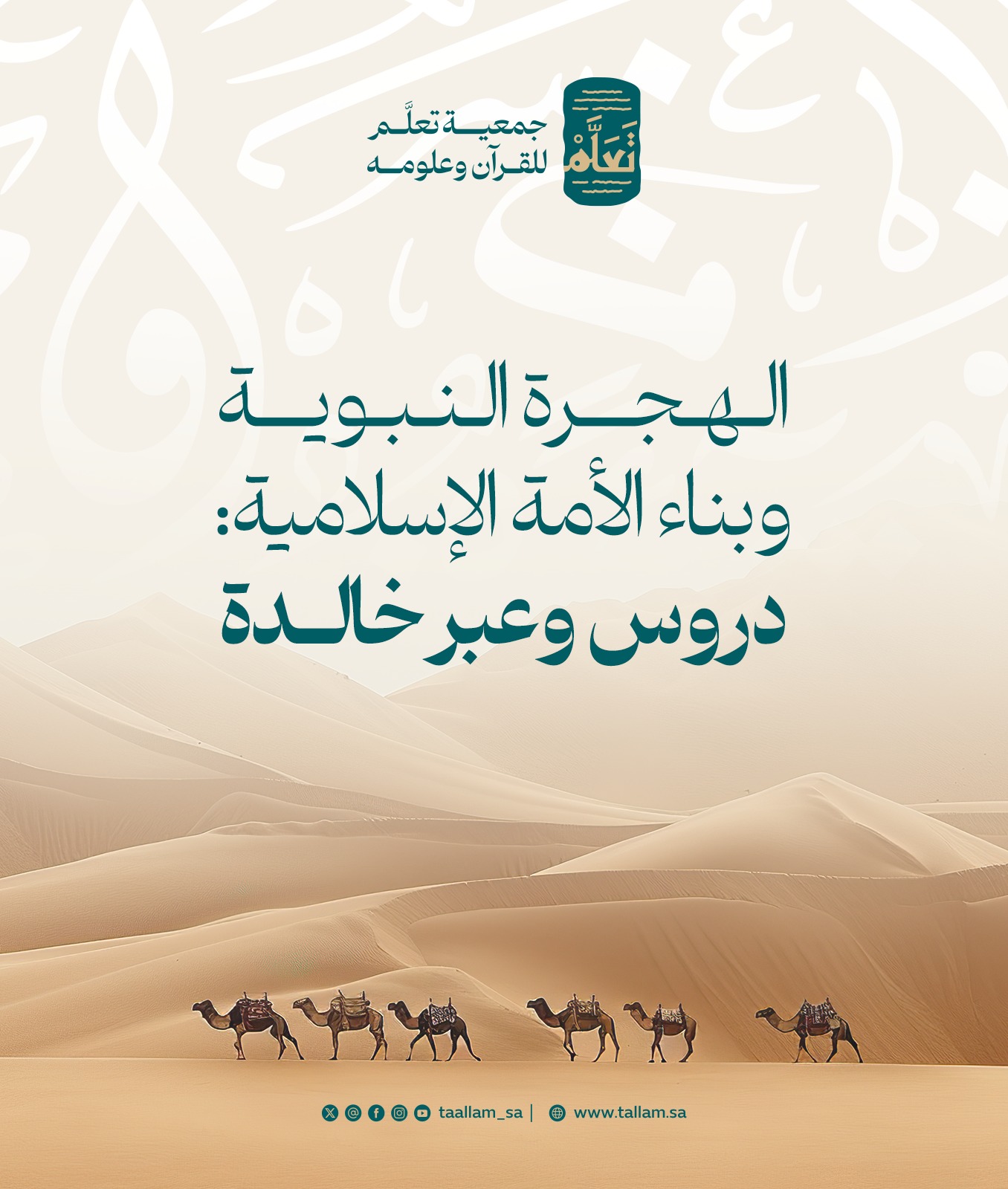 الهجرة النبوية وبناء الأمة الإسلامية: دروس وعبر خالدة