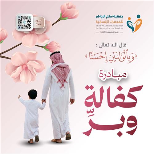 مبادرة البِـرِّ لـ كفالة يتيم عنك وعن والديك ومن تحب