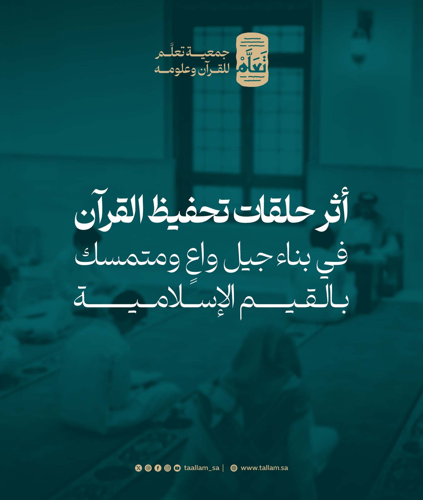 أثر حلقات تحفيظ القرآن في بناء جيل واعٍ ومتمسك بالقيم الإسلامية