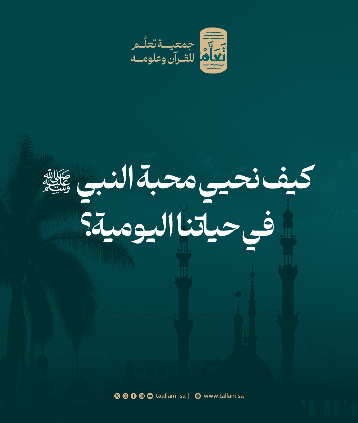 كيف نحيي محبة النبي ﷺ في حياتنا اليومية؟