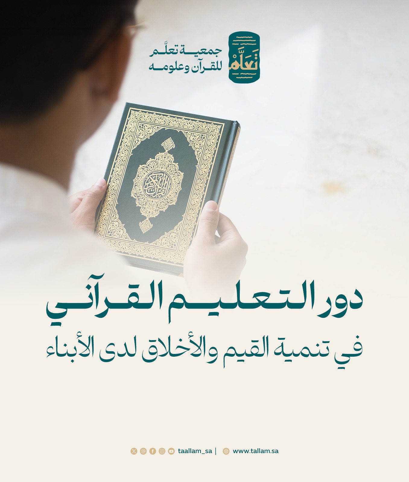 دور التعليم القرآني في تنمية القيم والأخلاق لدى الأبناء
