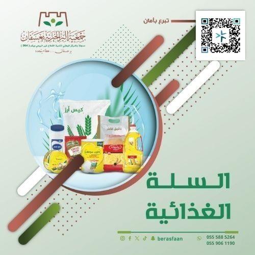 السلة الغذائية