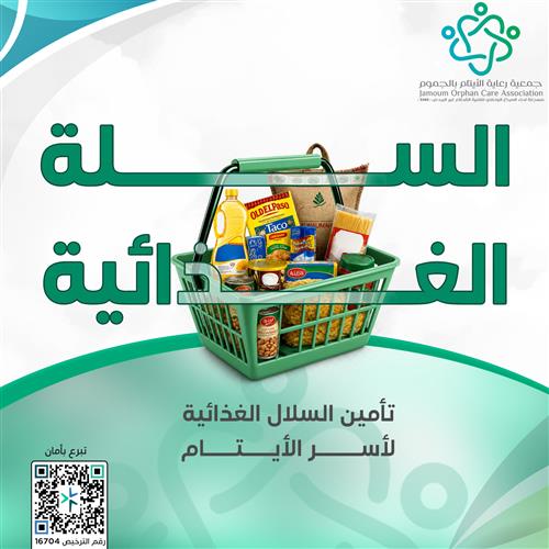 مشروع السلة الغذائية