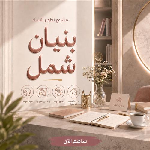 مشروع بنيان شمل