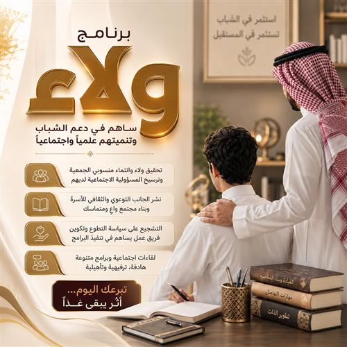 مشروع ولاء | نبني الانتماء ونصنع أثرًا