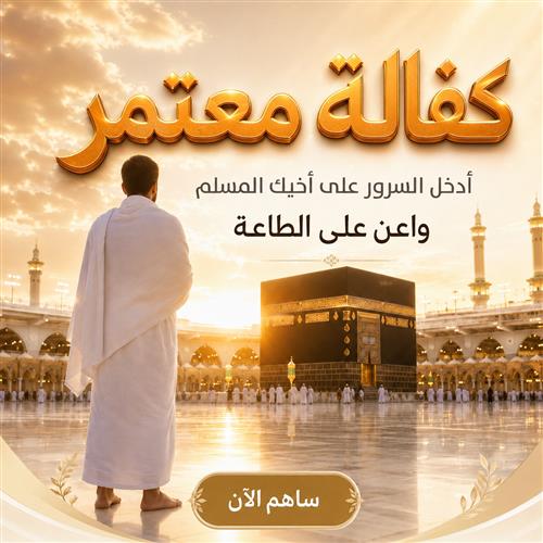 كفالة معتمر