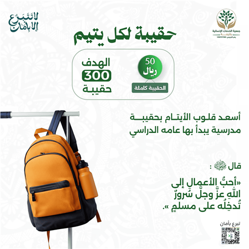 حقيبة لكل يتيم 