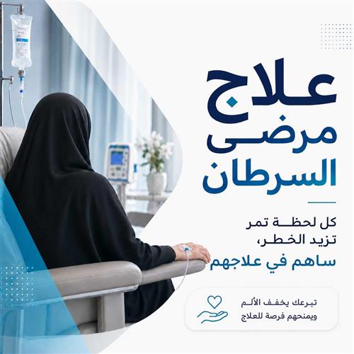 علاج مرضى السرطان 