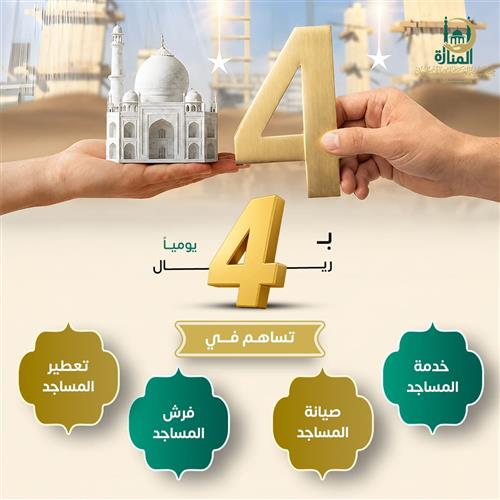 ب4 ريال تساهم فى خدمة وصيانة وفرش وتعطير المساجد