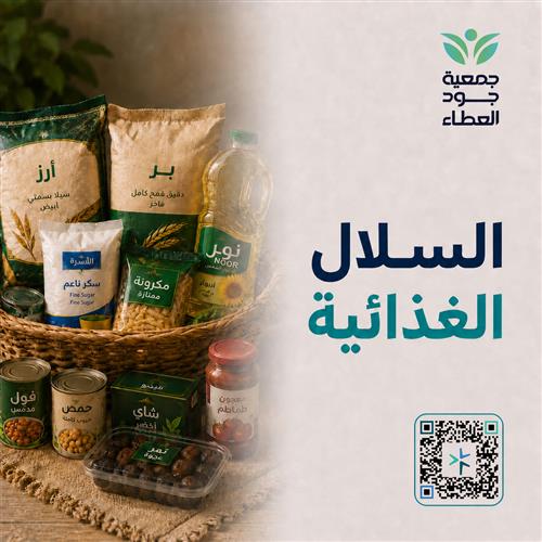 السلال الغذائية