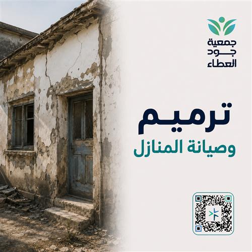 ترميم وصيانة المنازل