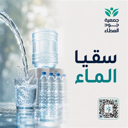 سقيا الماء 