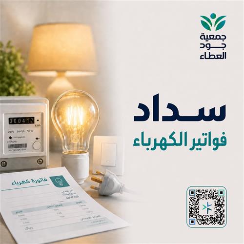 سداد فاتورة كهرباء أسرة محتاجة