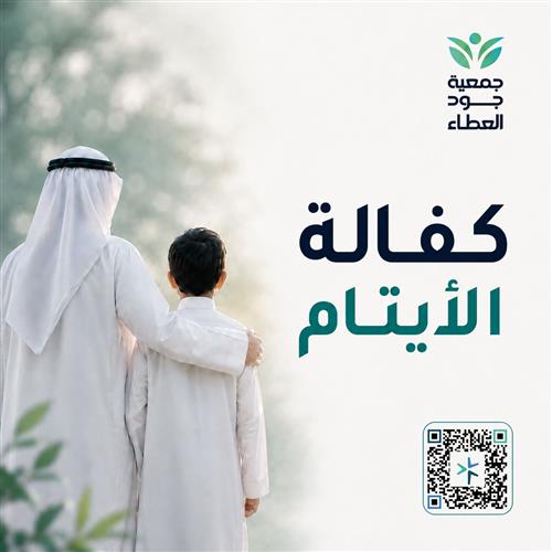 كفالة الأيتام