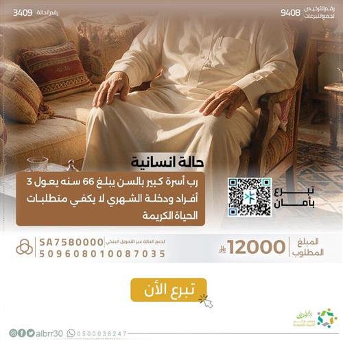 حالة إنسانية "3409" رب أسرة 66 سنة يعول 3  أفراد