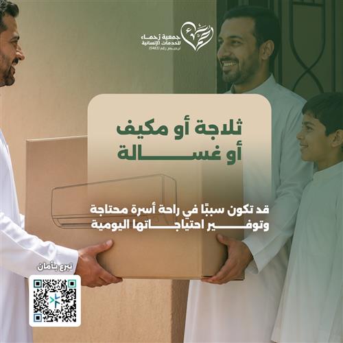 توفير الأجهزة الكهربائية للمحتاجين