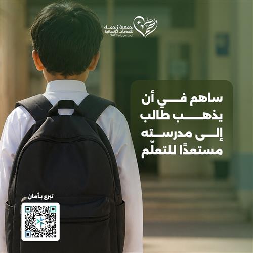 توفير حقيبة مدرسية للمحتاجين