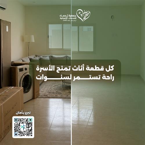 تأثيث منازل المحتاجين