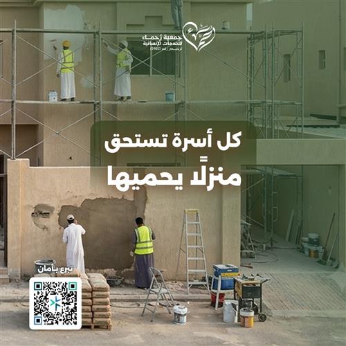 ترميم المنازل للمحتاجين