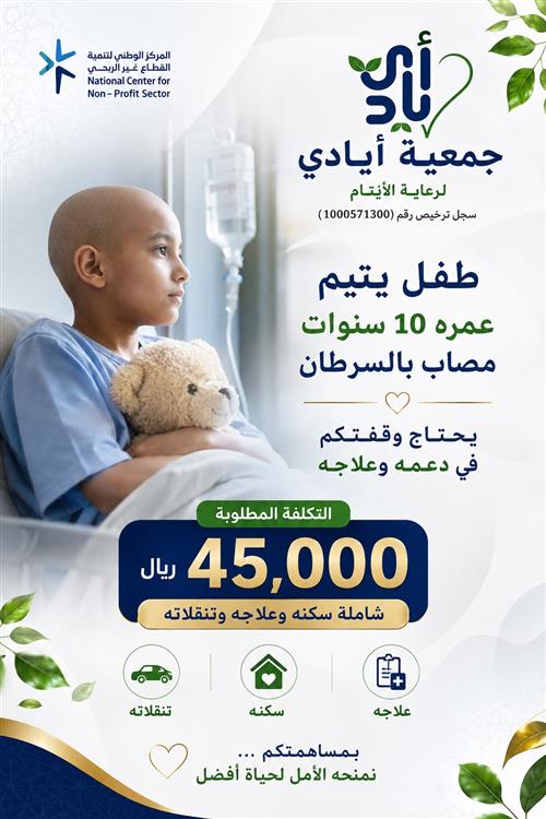 طفل يتيم مصاب بالسرطان 