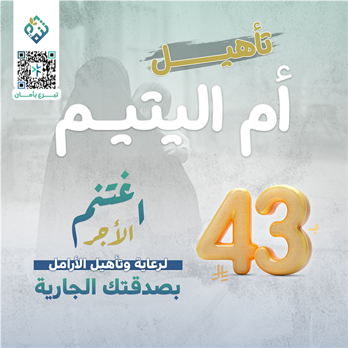 تأهيل أم اليتيم