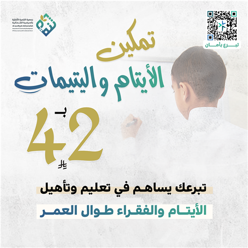 تمكين الأيتام واليتيمات