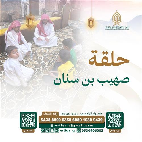 حلقة صهيب بن سنان 