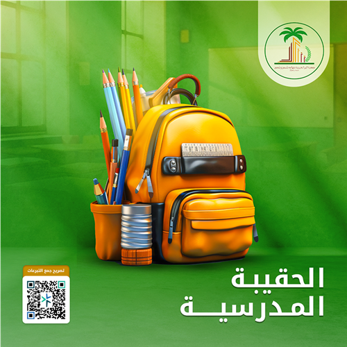 الحقيبة المدرسية