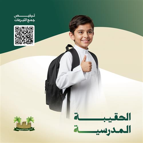 الحقيبة المدرسية 