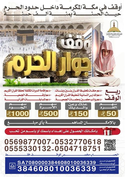 وقف جوار الحرم في مكة المكرمة داخل حدود الحرم
