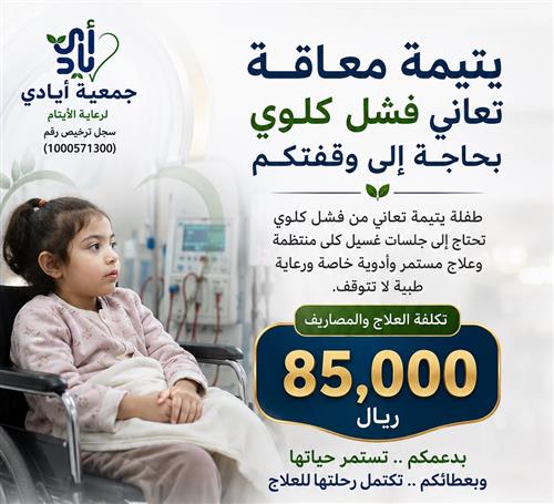 يتيمة معاقة تعاني فشل كلوي