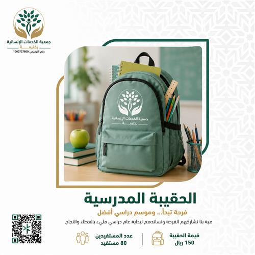 الحقيبة المدرسية 