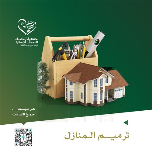 مشروع ترميم المنازل 
