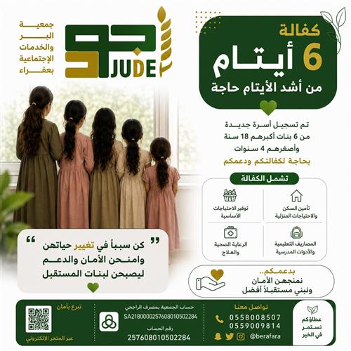 كفاله 6 يتيمات 